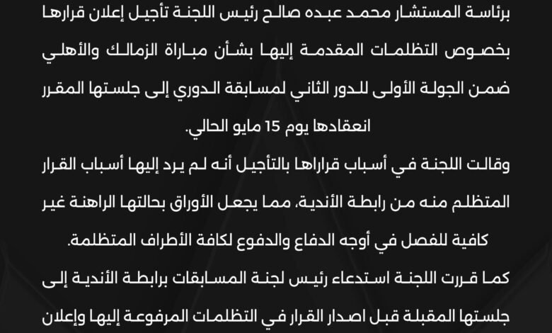 قرار لجنه التظلمات في مباراه الاهلي والزمالك